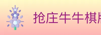 抢庄牛牛棋牌 logo